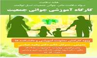 کارگاه آموزشی جوانی جمعیت